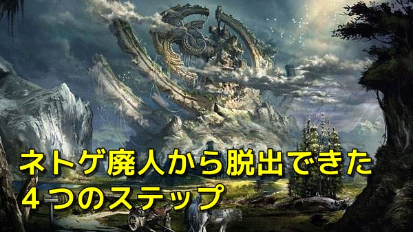 人間関係がウザくて適応障害やネトゲ廃人になった僕が復職(脱出)できた４つのステップ